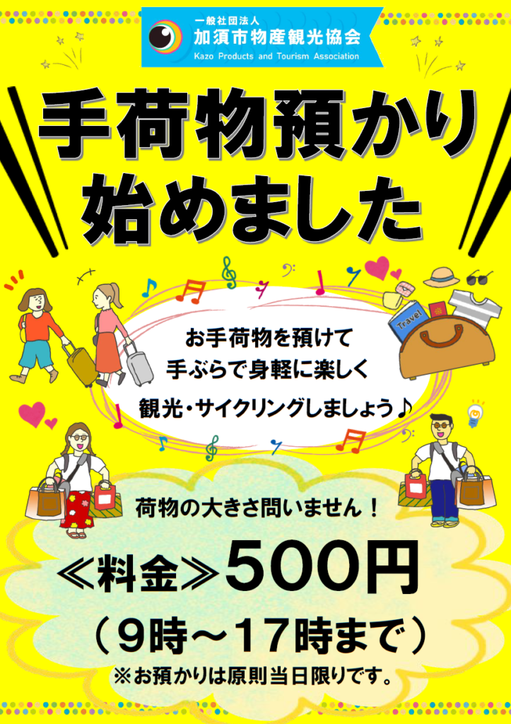 手ぶらで快適！】手荷物預かりサービスをご利用ください！ | 一般社団 